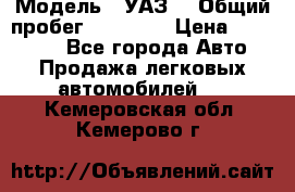  › Модель ­ УАЗ  › Общий пробег ­ 55 000 › Цена ­ 290 000 - Все города Авто » Продажа легковых автомобилей   . Кемеровская обл.,Кемерово г.